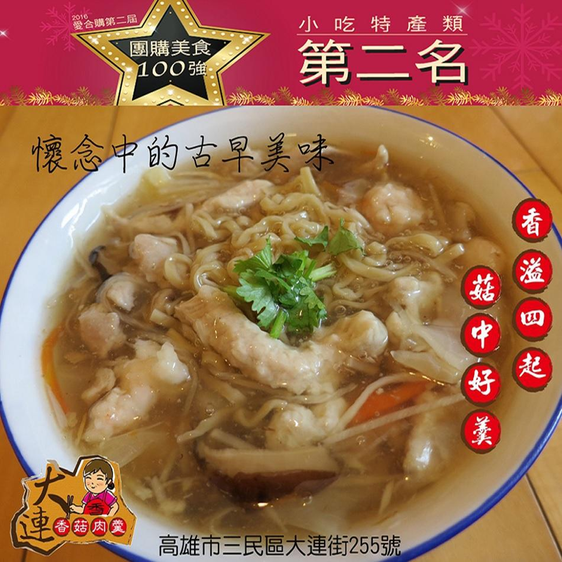 (團購)大連香菇肉羹(03/19到貨)