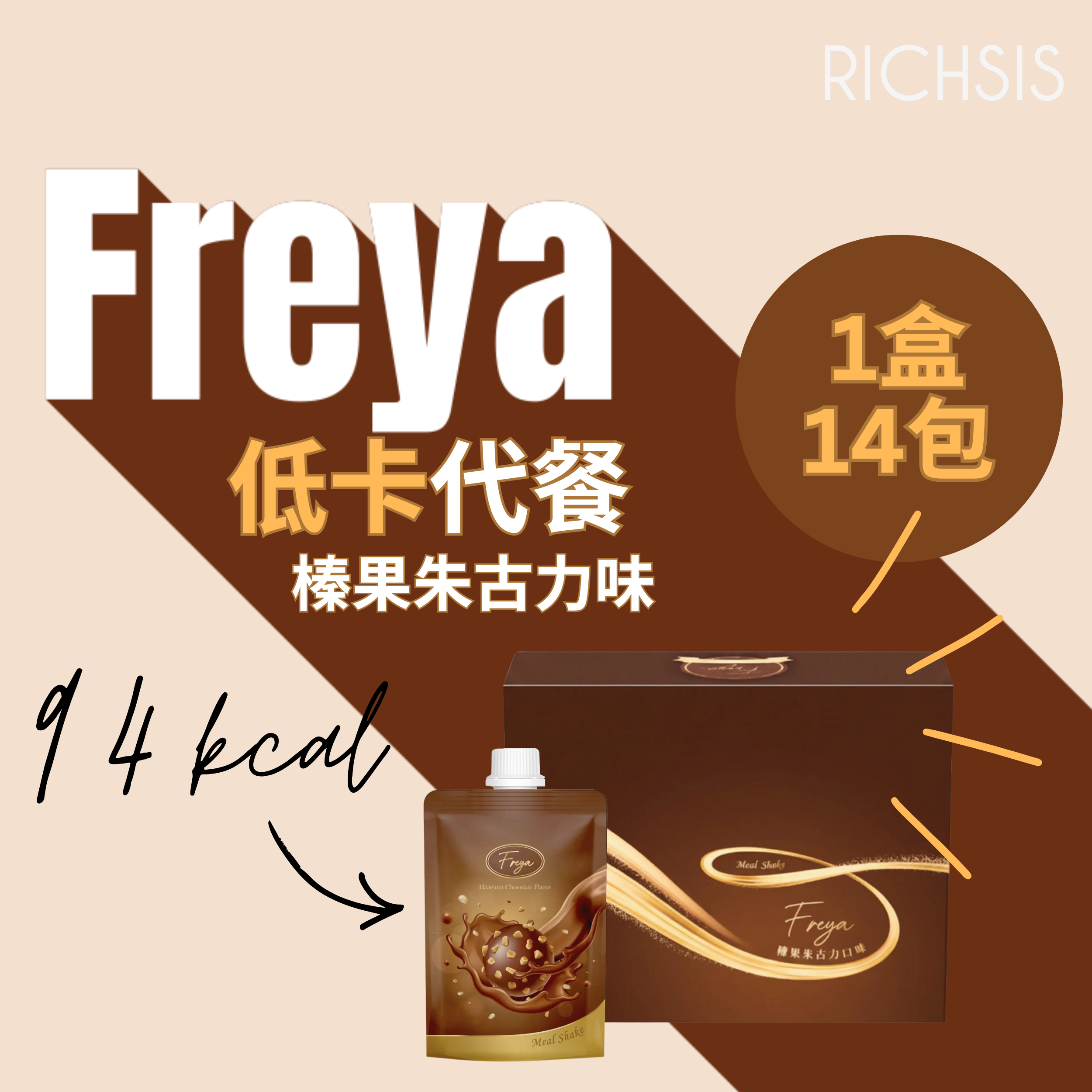 Freya 榛果朱古力味低卡代餐 - 現貨