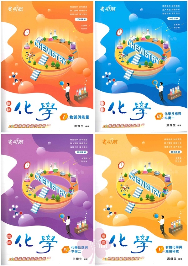 高中「康寧泰順出版」引航_選修化學(I)(II)(III)(IV)(V)_高二~高三