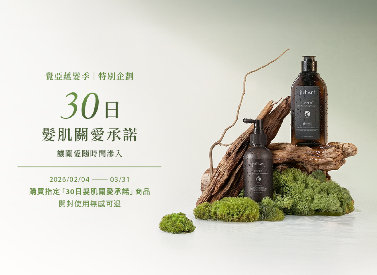 juliArt,覺亞,蘊髮季,30日髮肌關愛承諾