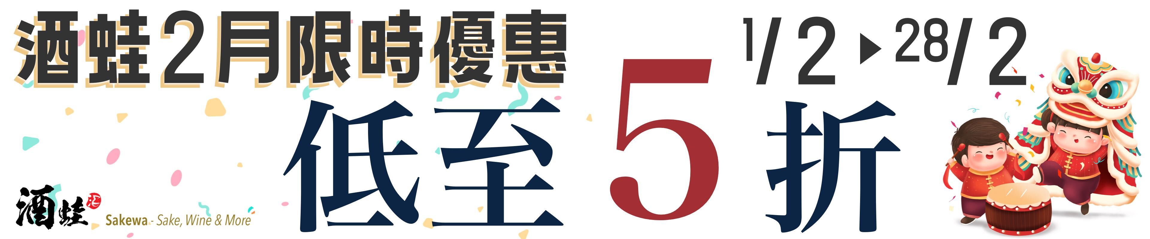 酒蛙2月限時優惠