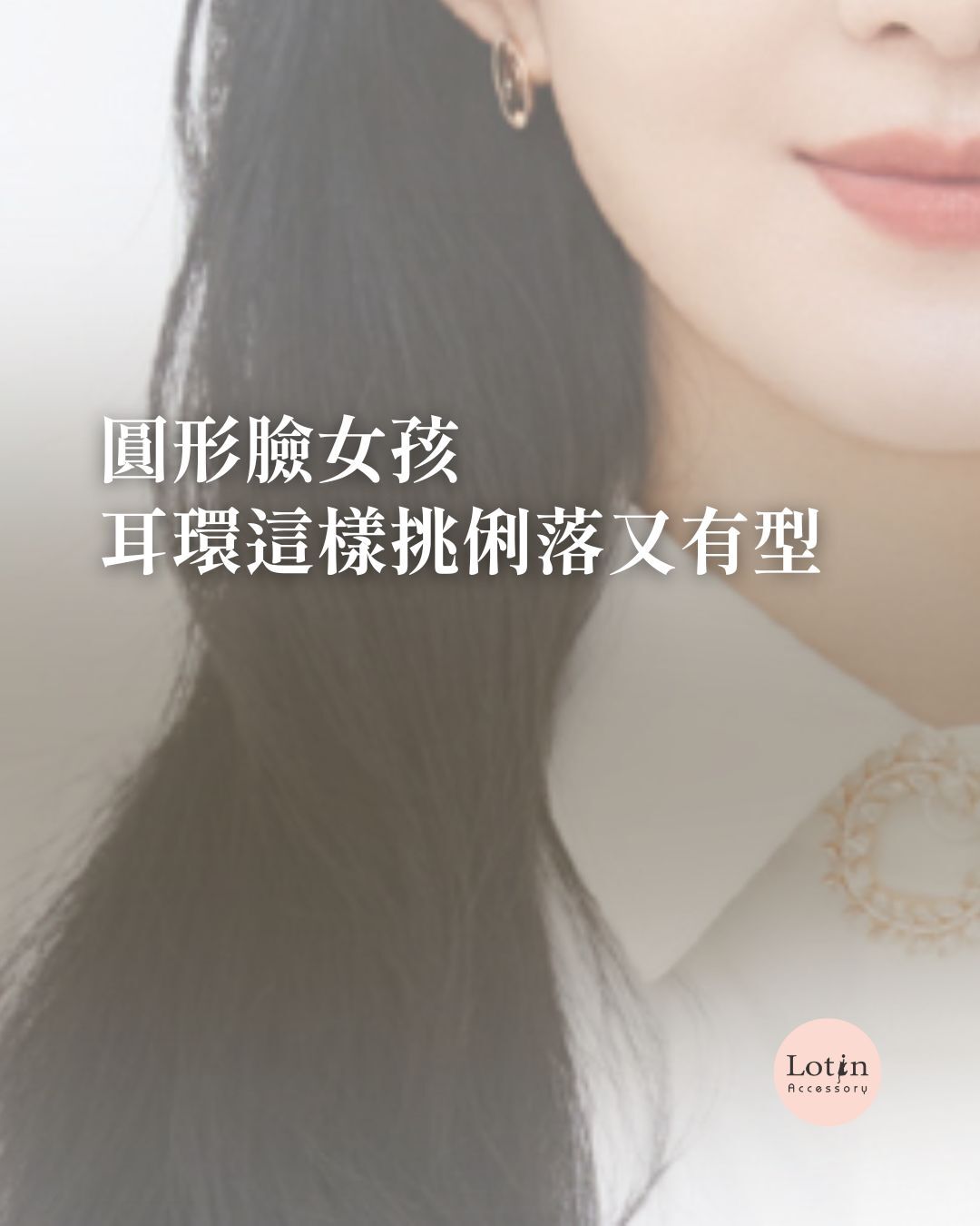 圓形臉耳環挑選指南