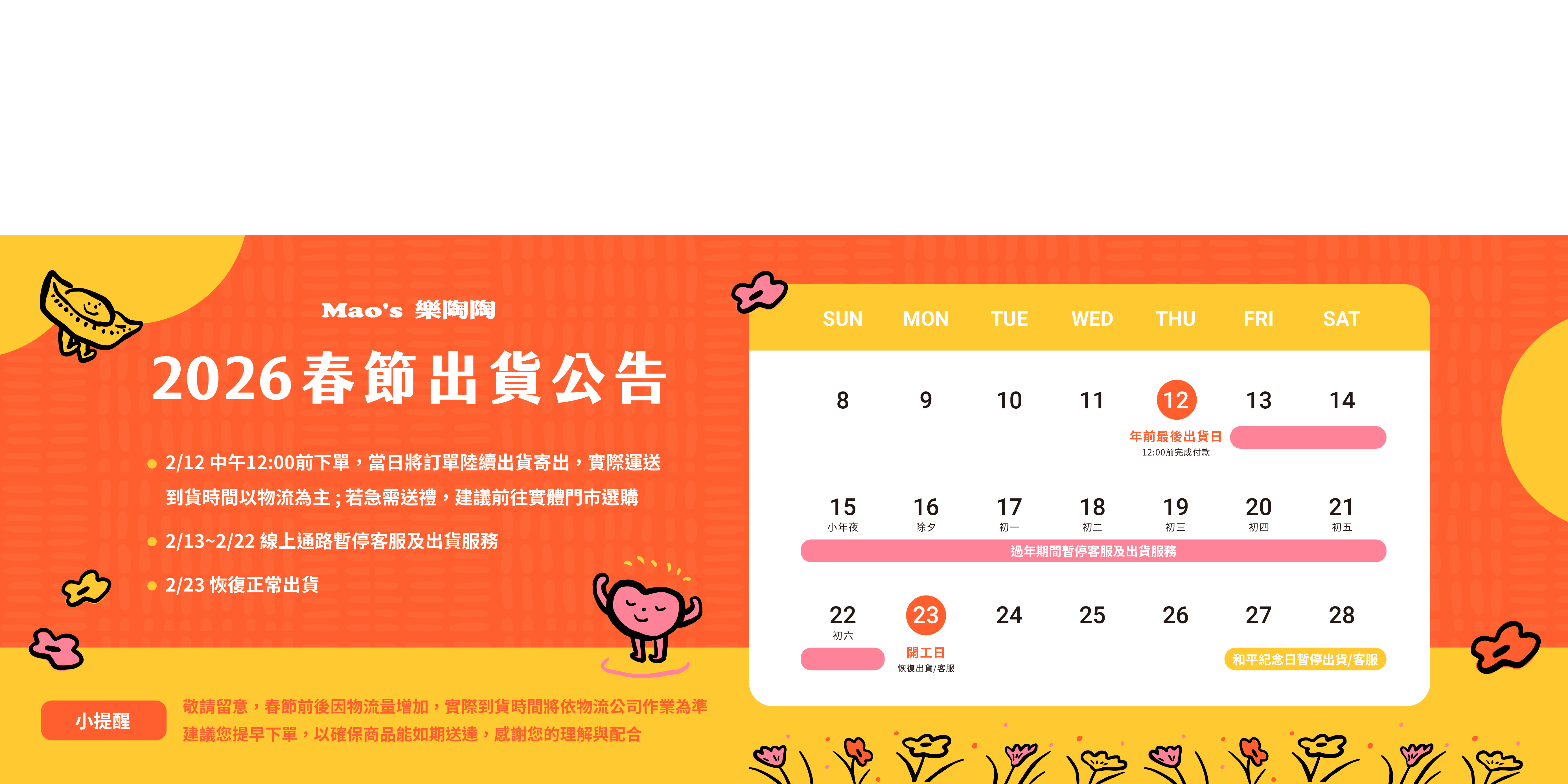 Mao's樂陶陶，2026年春節出貨公告。
