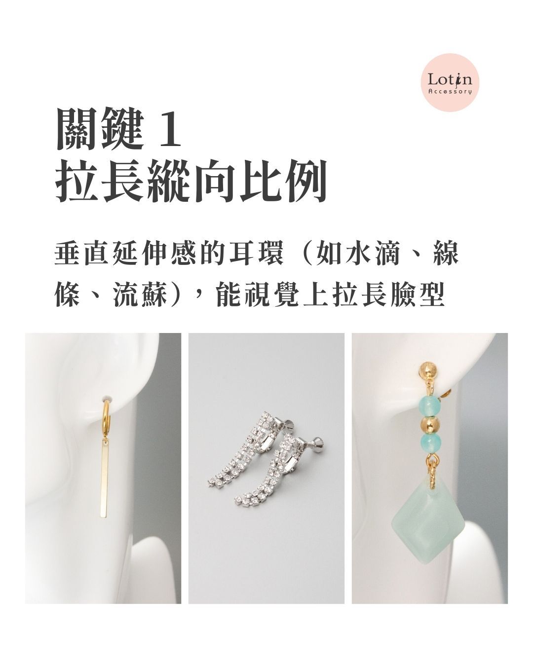 圓形臉耳環挑選關鍵 1 拉長縱向比例