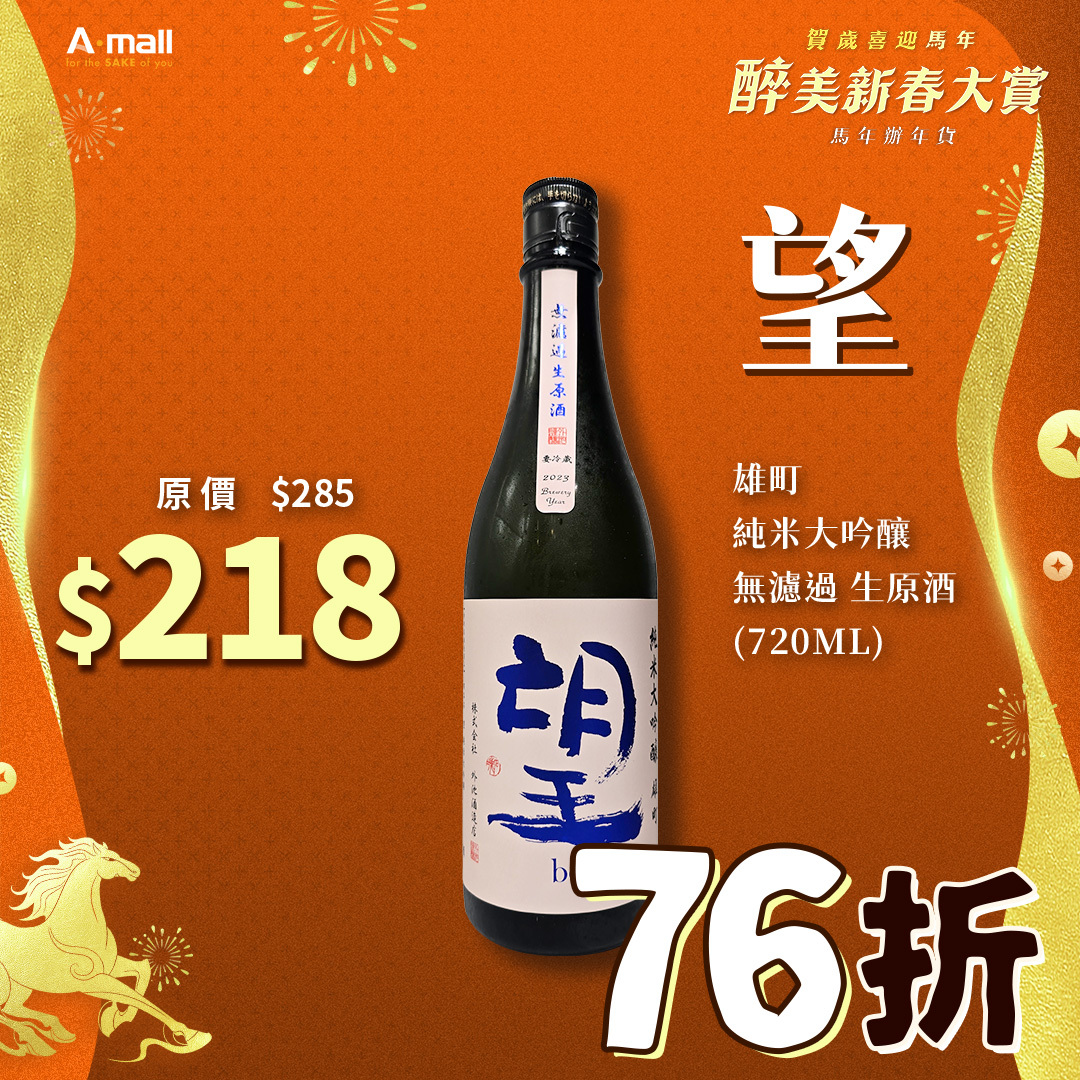望  雄町 純米大吟釀 無濾過 生原酒 (720ML)