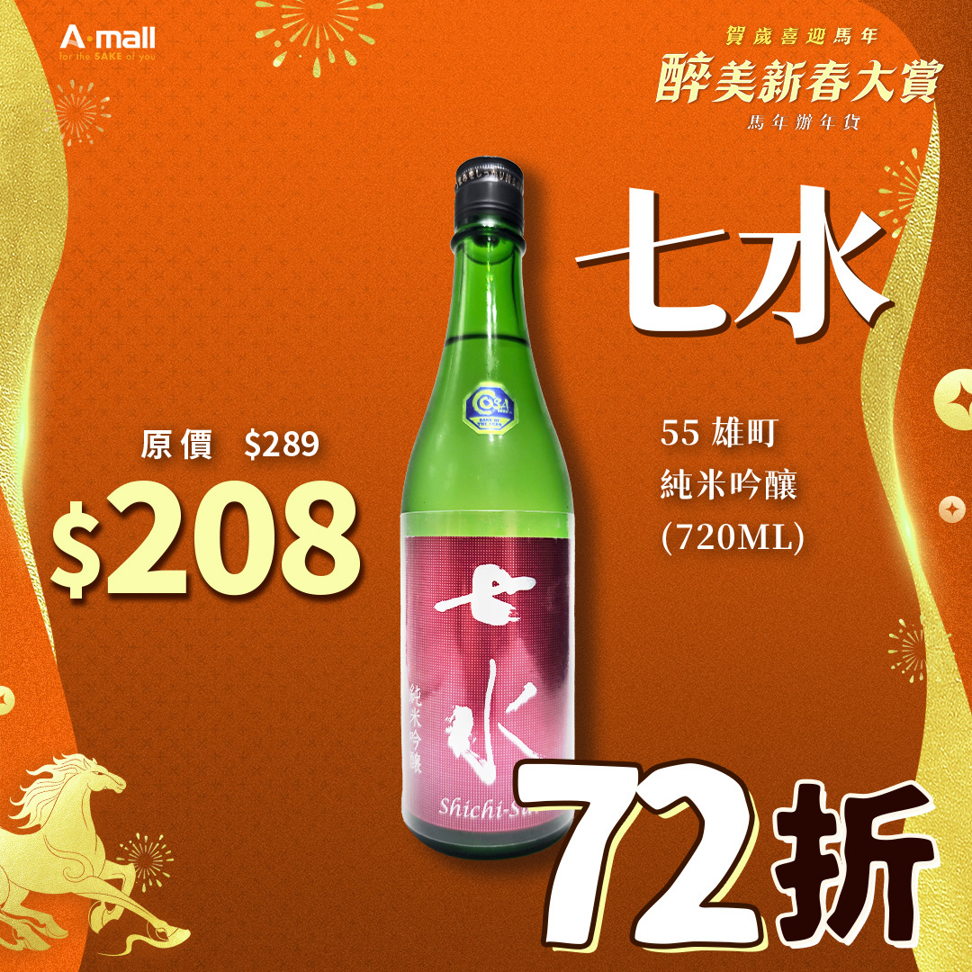 七水 55 雄町 純米吟釀 (720ML)