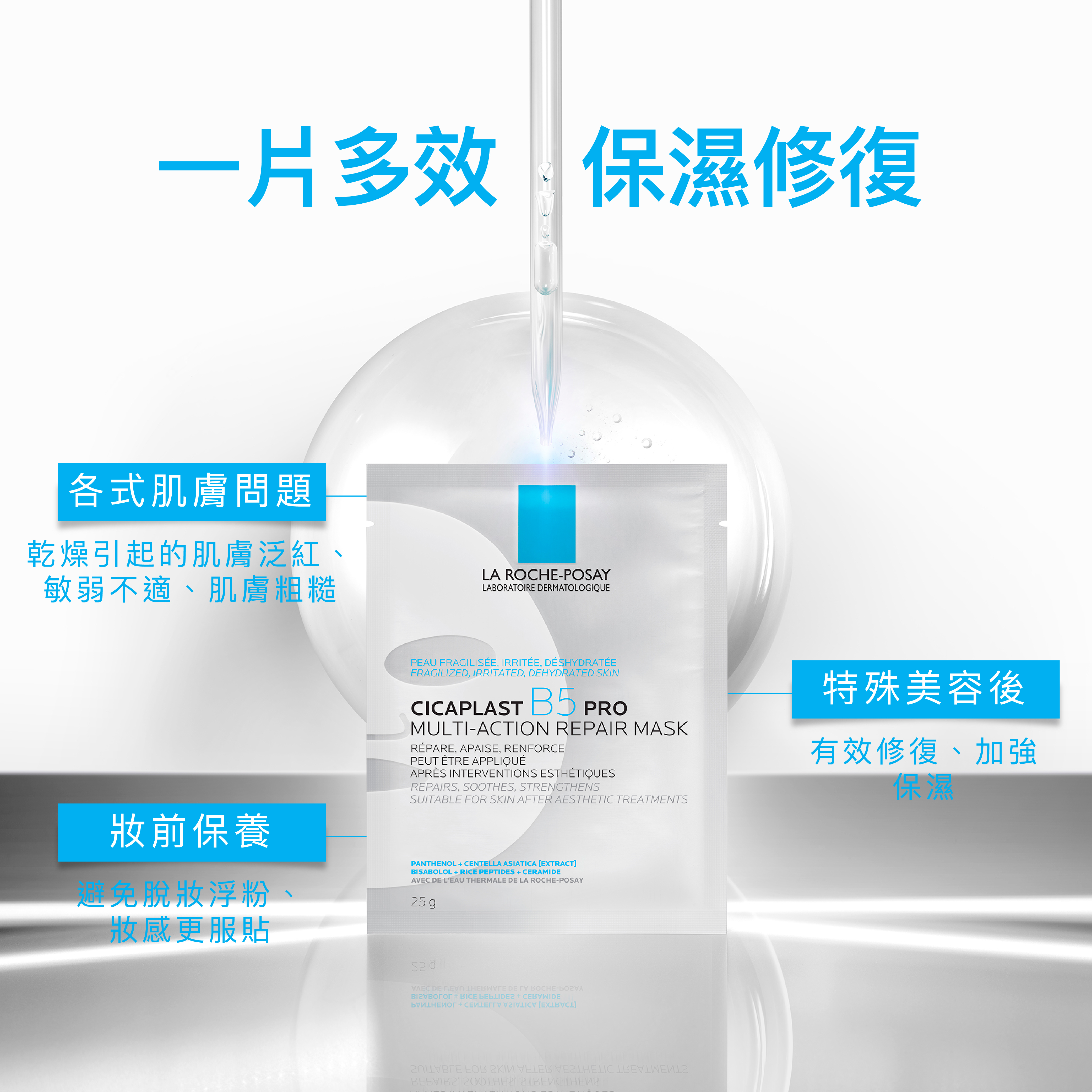LA ROCHE-POSAY理膚寶水B5全面修復保濕面膜 人工纖維面膜 積雪草面膜 B5面膜