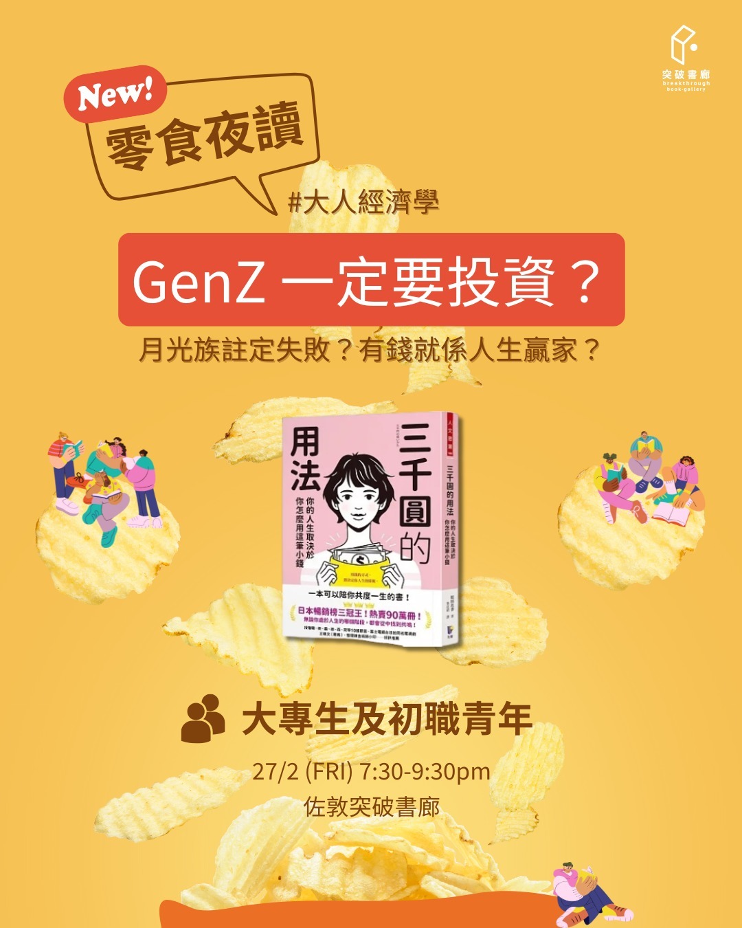 零食夜讀：GenZ 一定要投資？（突破書廊 x 青年發展部 全新共讀系列）