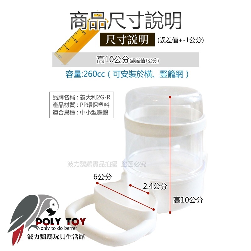 2GR 321B／321飲水器 適合橫豎籠網 260CC／400CC 波力鸚鵡玩具生活館