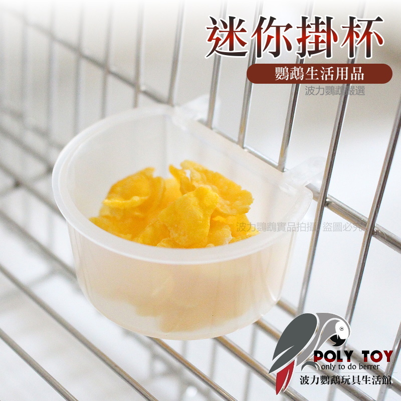 迷你掛杯 鸚鵡飼料杯 水杯 波力鸚鵡玩具生活館