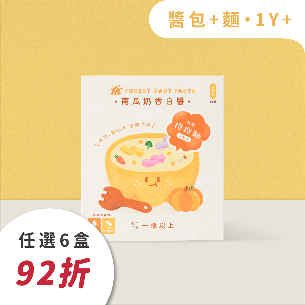 熱銷現貨｜森林寶寶義麵-雙享組｜1盒入｜南瓜奶香白醬3包 (120g) x 蔬果捲捲麵1包 (150g)｜1Y+｜低鈉無添加、4種蔬果麵｜寶寶白醬