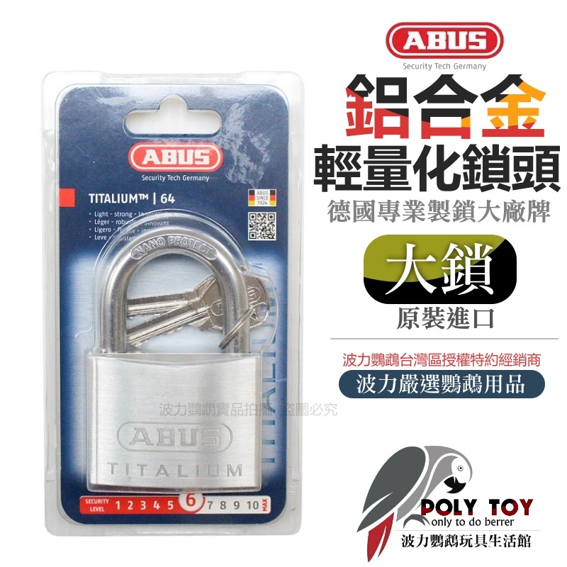 【大鎖】德國ABUS 鋁合金輕量化鎖頭 德國專業製鎖大廠牌 原裝進口 特約經銷 鸚鵡用品 波力鸚鵡玩具生活館