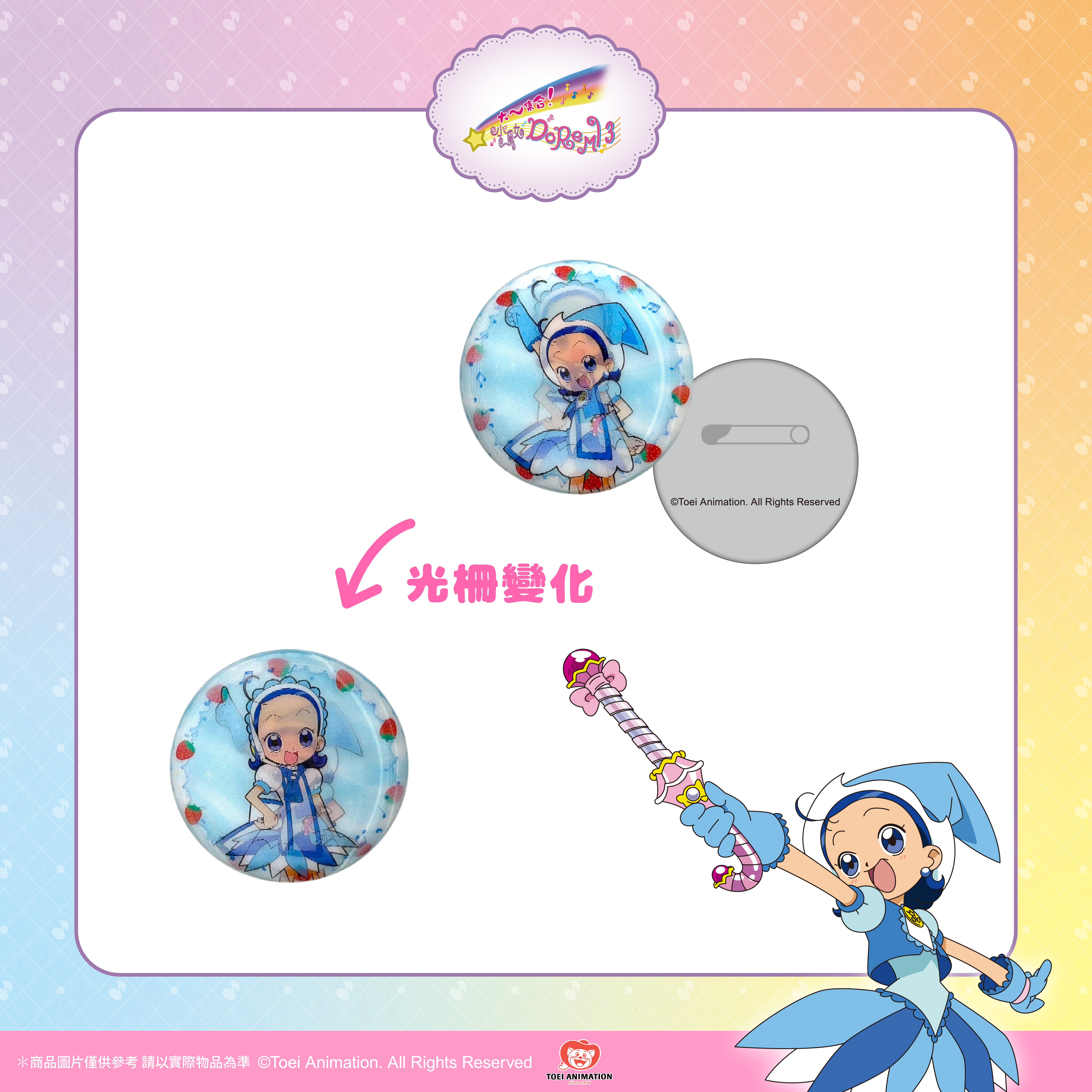 【預購】小魔女DoReMi-光柵雙變徽章-小愛