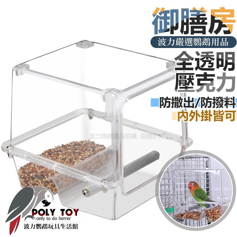 全透明壓克力【御膳房】 防撒出 防撥料 內外掛皆可 鸚鵡用品 波力鸚鵡玩具生活館