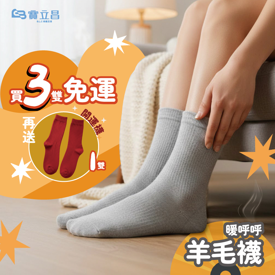【3雙免運！再送開運襪乙雙！】暖呼呼！零束縛羊毛毛圈高統襪