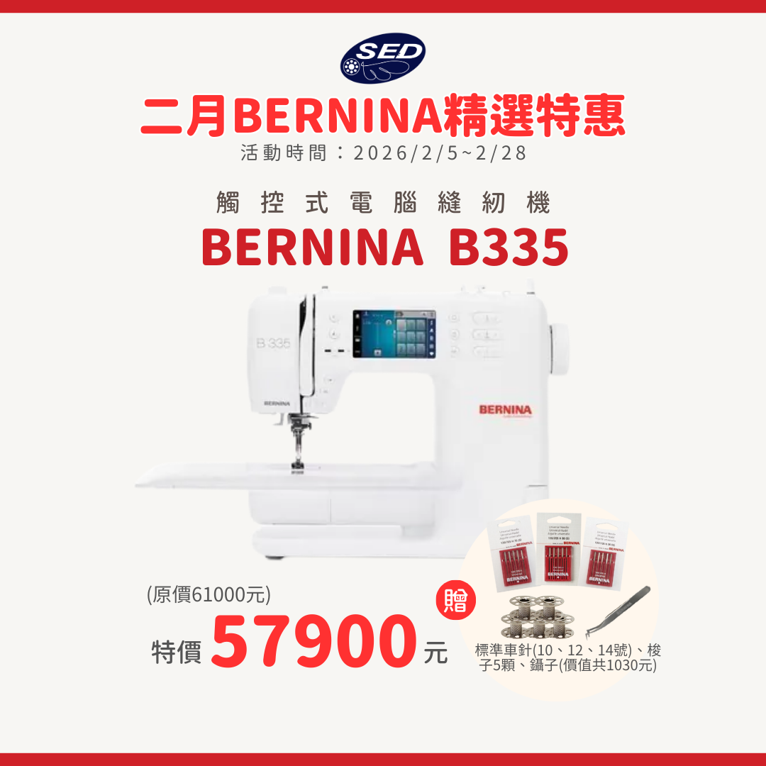 【BERNINA】B335 觸控式電腦縫紉機