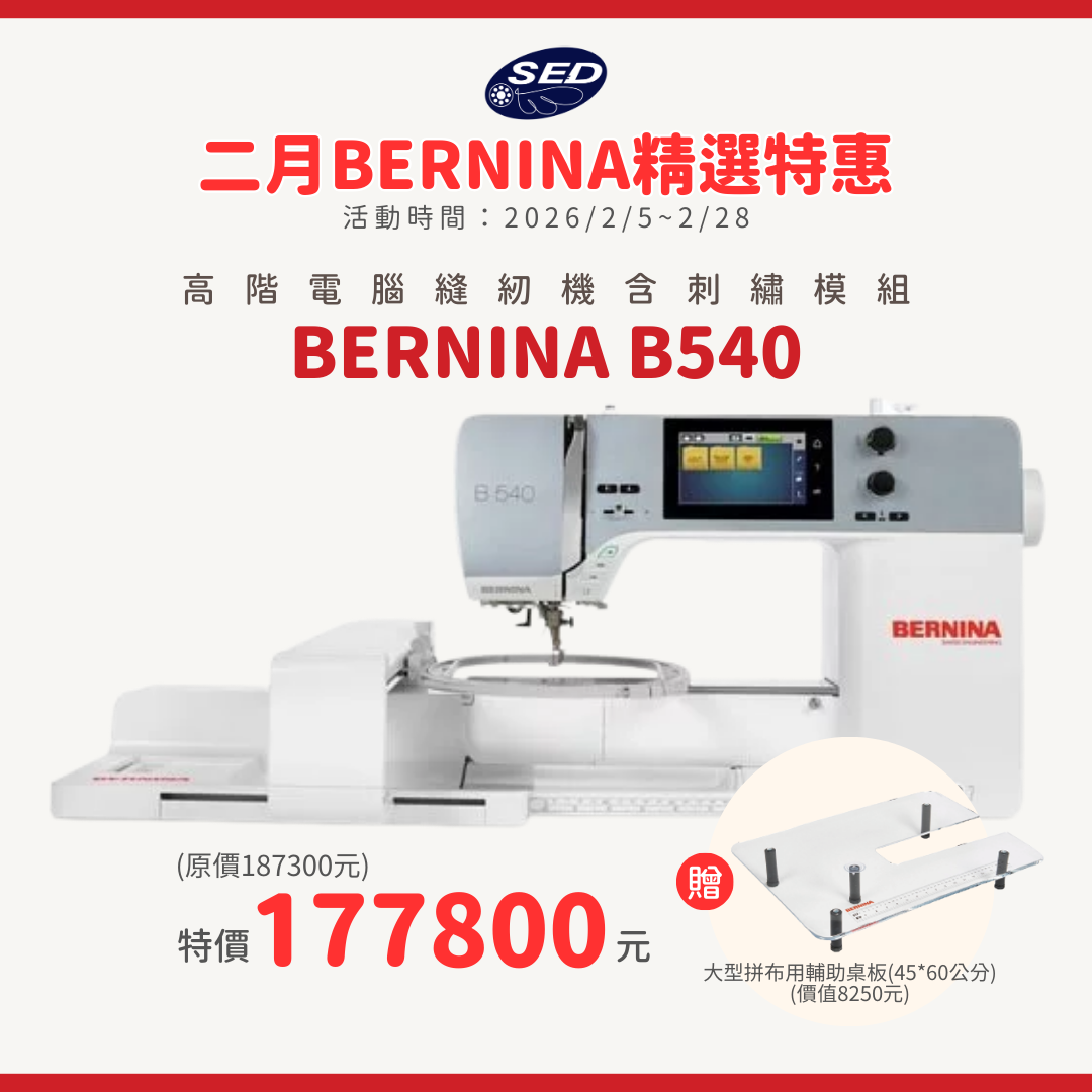 【BERNINA】B540 高階電腦刺繡縫紉機(含刺繡模組)