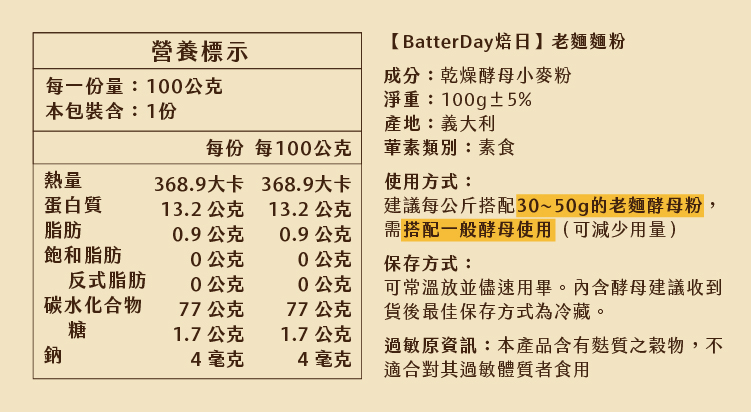 “焙日老麵麵粉營養標”