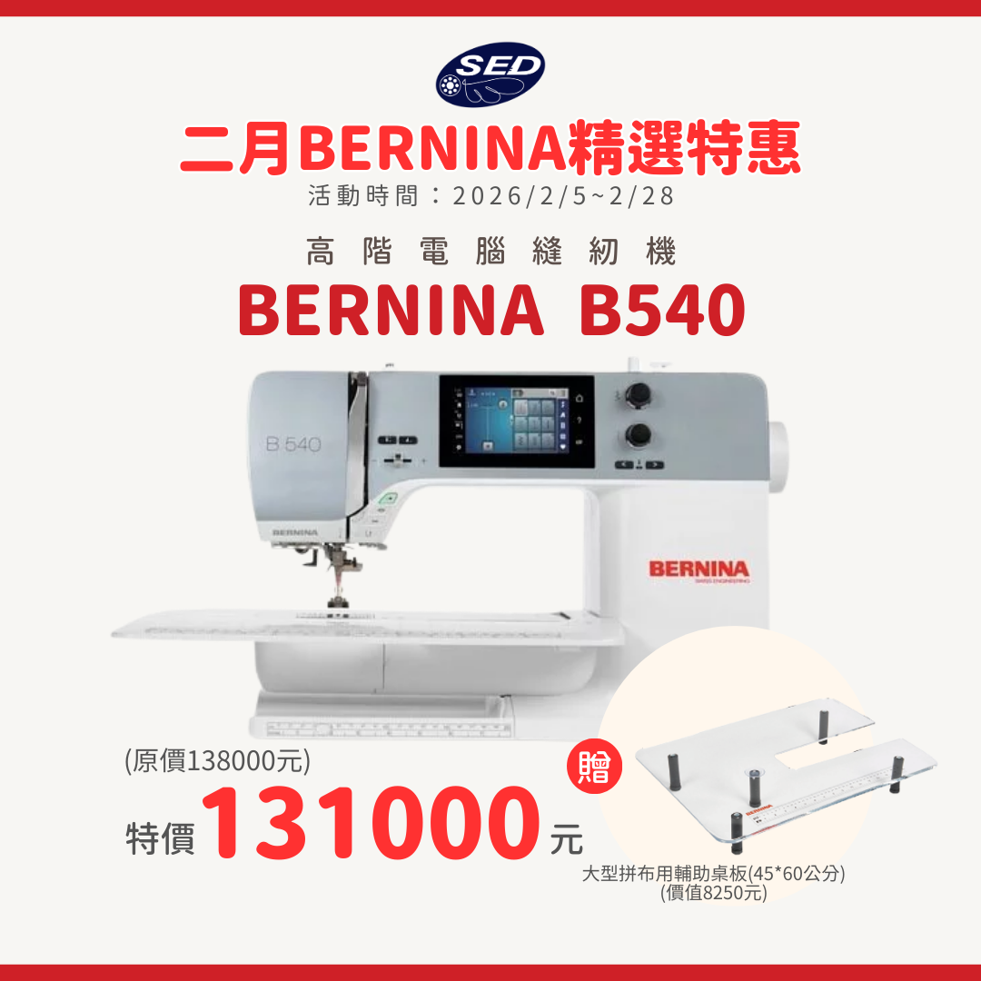 【BERNINA】B540 高階電腦縫紉機