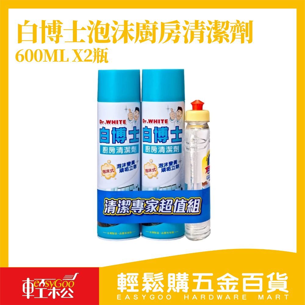 現貨🔥白博士 泡沫廚房清潔劑(600ml*2瓶/組)