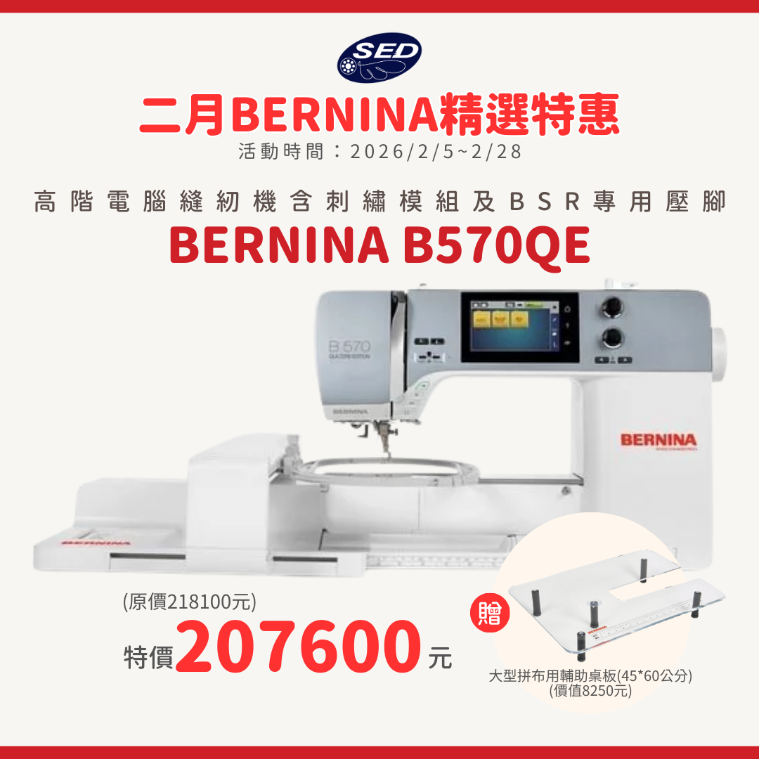【BERNINA】B570QE 高階電腦刺繡縫紉機(含刺繡模組)