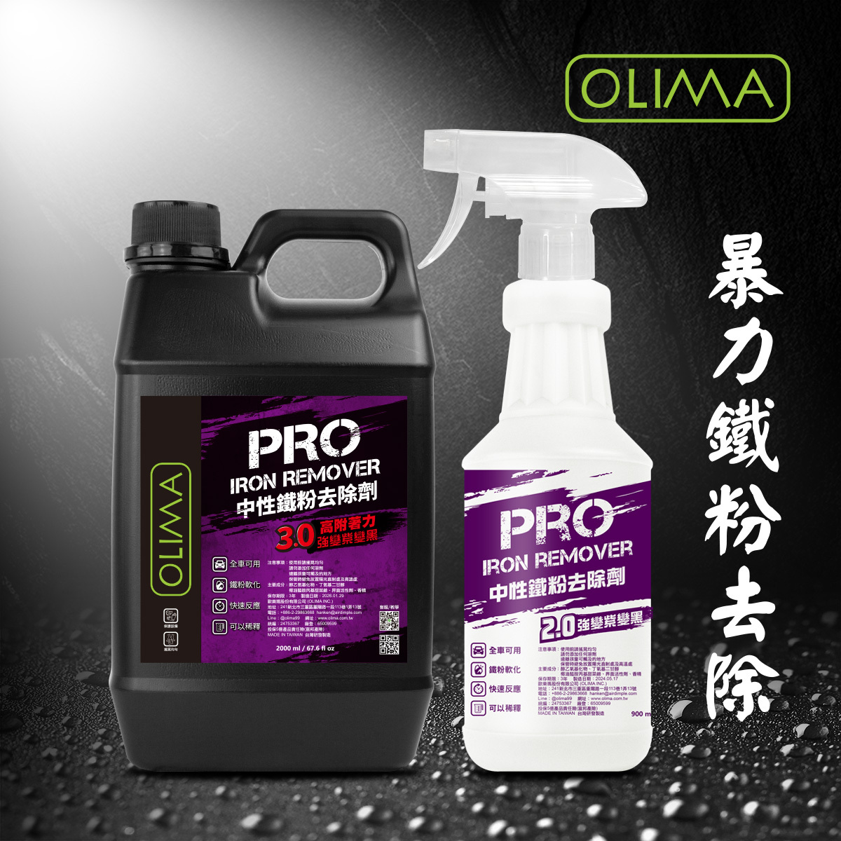 3.0版OLIMA PRO專業級 中性鐵粉去除劑
