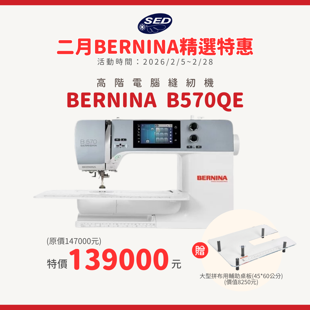 【BERNINA】B570 QE 高階電腦縫紉機