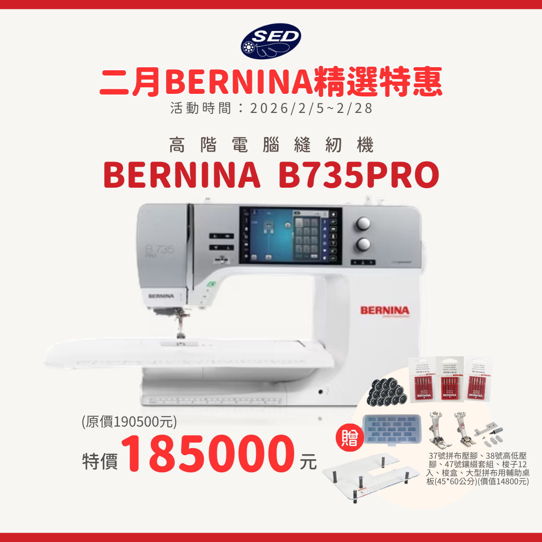 【BERNINA】B735 PRO 高階電腦縫紉機