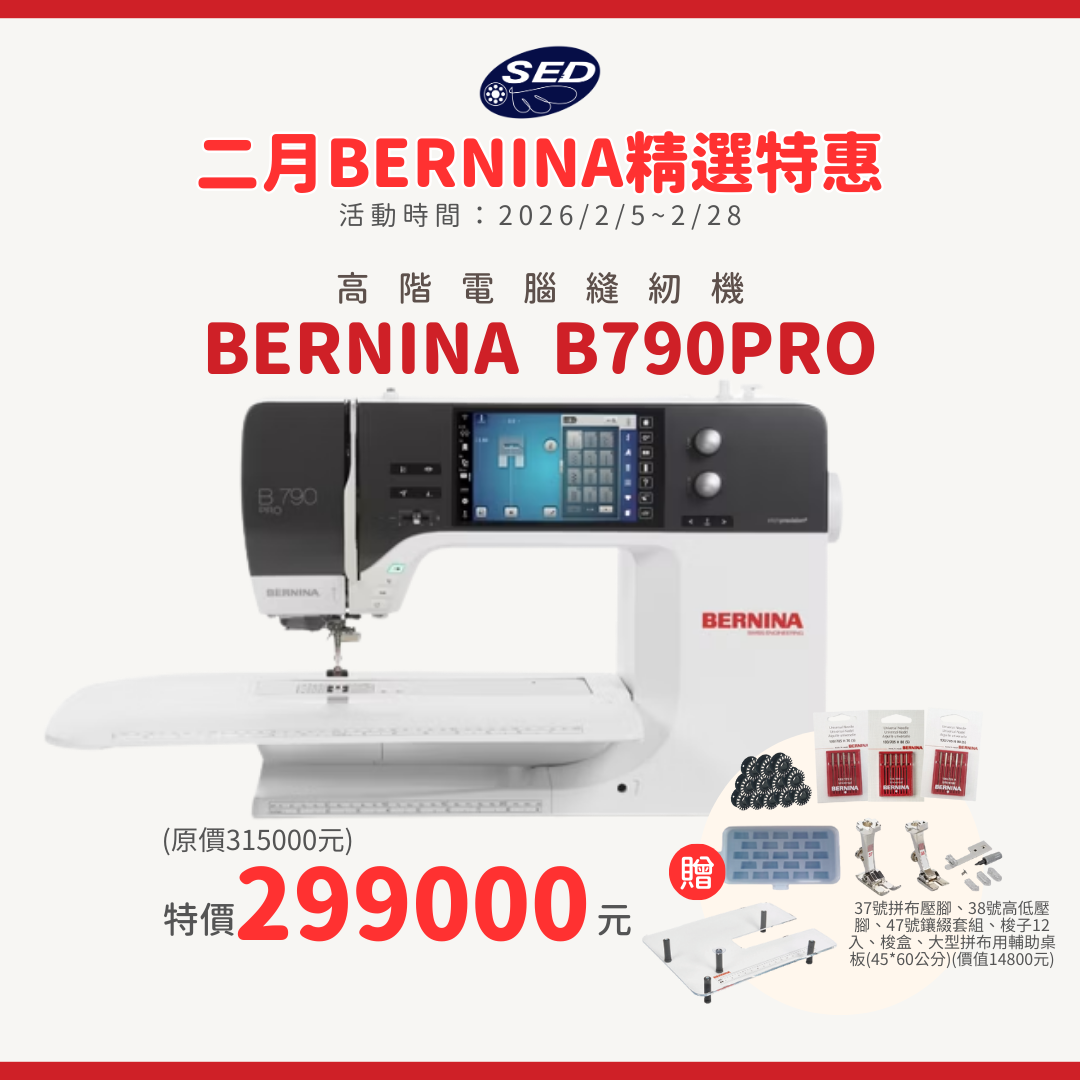 【BERNINA】B790 PRO 高階電腦縫紉機