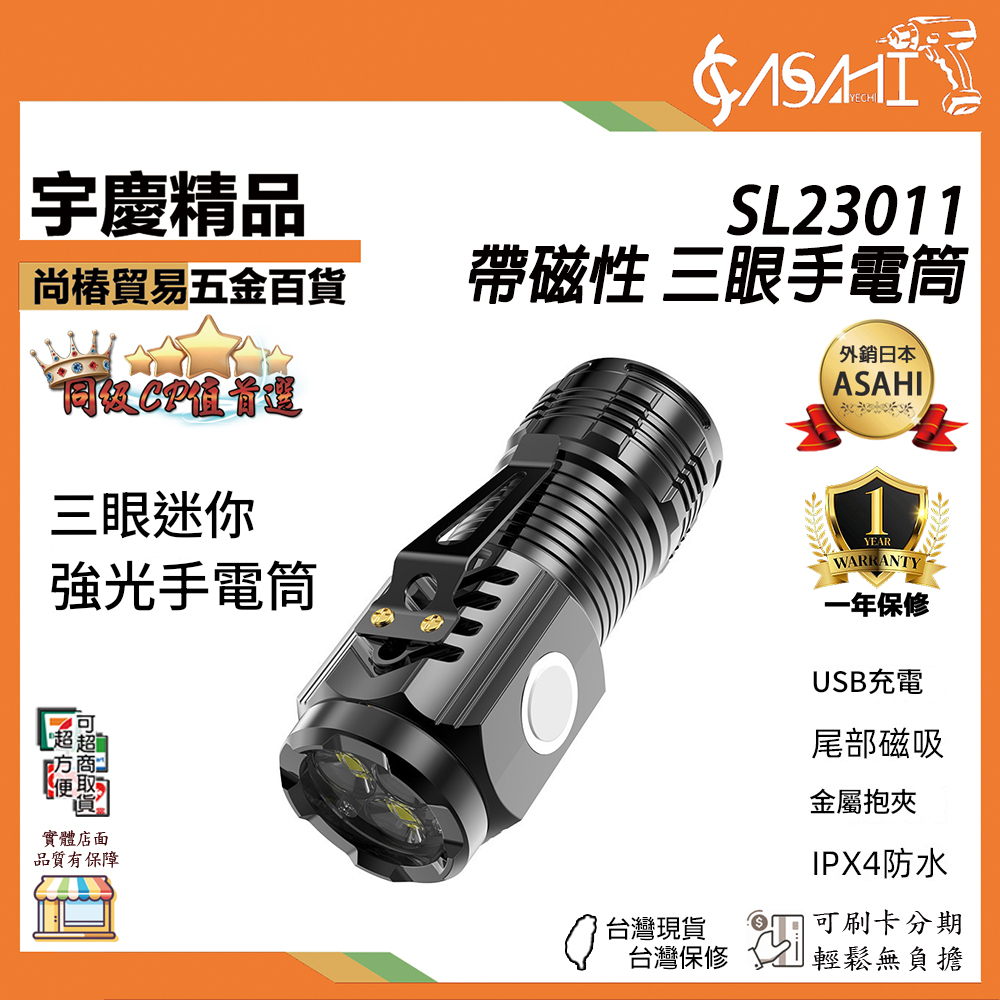 附發票｜SL23011｜三眼手電筒 磁吸+筆夾 LED超亮 便攜強光手電筒 照明 可充電 遠射 戶外