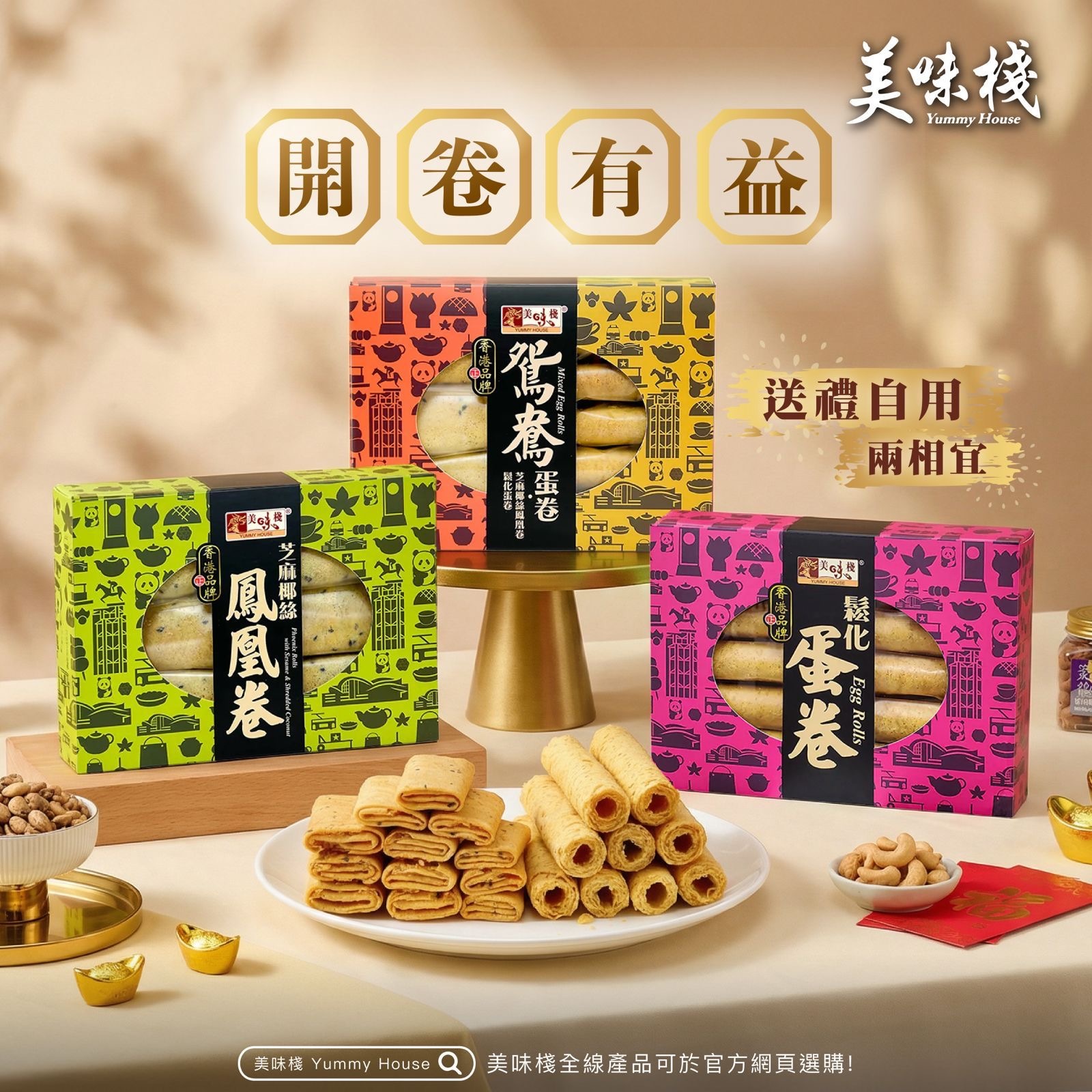 開卷有益組合 - 美味棧 鬆化蛋卷 280g x1 + 美味棧 芝麻椰絲鳳凰卷 280g x1 + 美味棧 鴛鴦蛋卷 280g x1