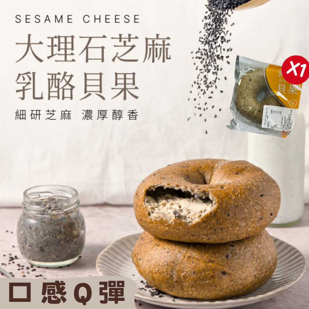 原味時代- 大理石黑芝麻乳酪貝果 -1個入  125g±4.5%  #加入大豆渣粉  (急凍 -18°C)