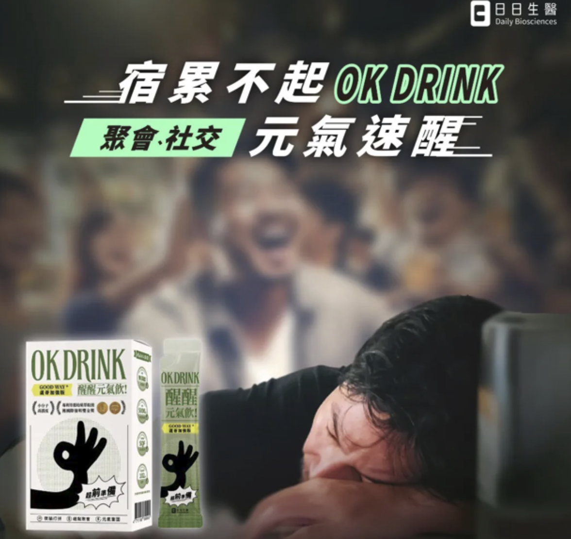 OK DRINK 醒醒元氣飲的產品廣告。背景為模糊的聚會狂歡場景,前景有一名男子精疲力竭地趴在桌上。文字標語寫著「宿累不起 OK DRINK,聚會、社交,元氣速醒」。左下角展示了產品包裝盒與隨身單包劑型