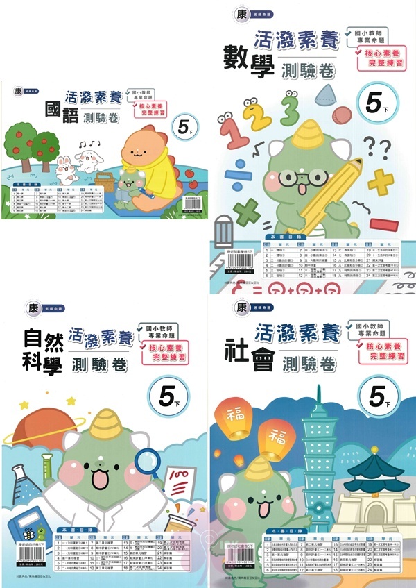 國小「良品出版」活潑測驗卷_5年級(114下)_國語/數學/自然/社會_適用翰林/康軒/南一