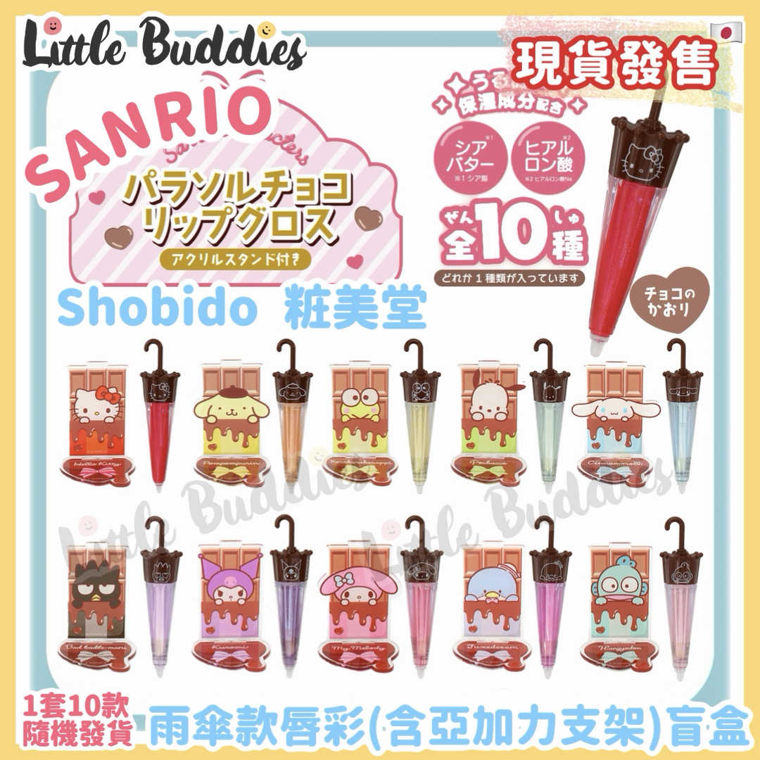 日本 Sanrio x Shobido 粧美堂 雨傘款唇彩(含亞加力支架)盲盒