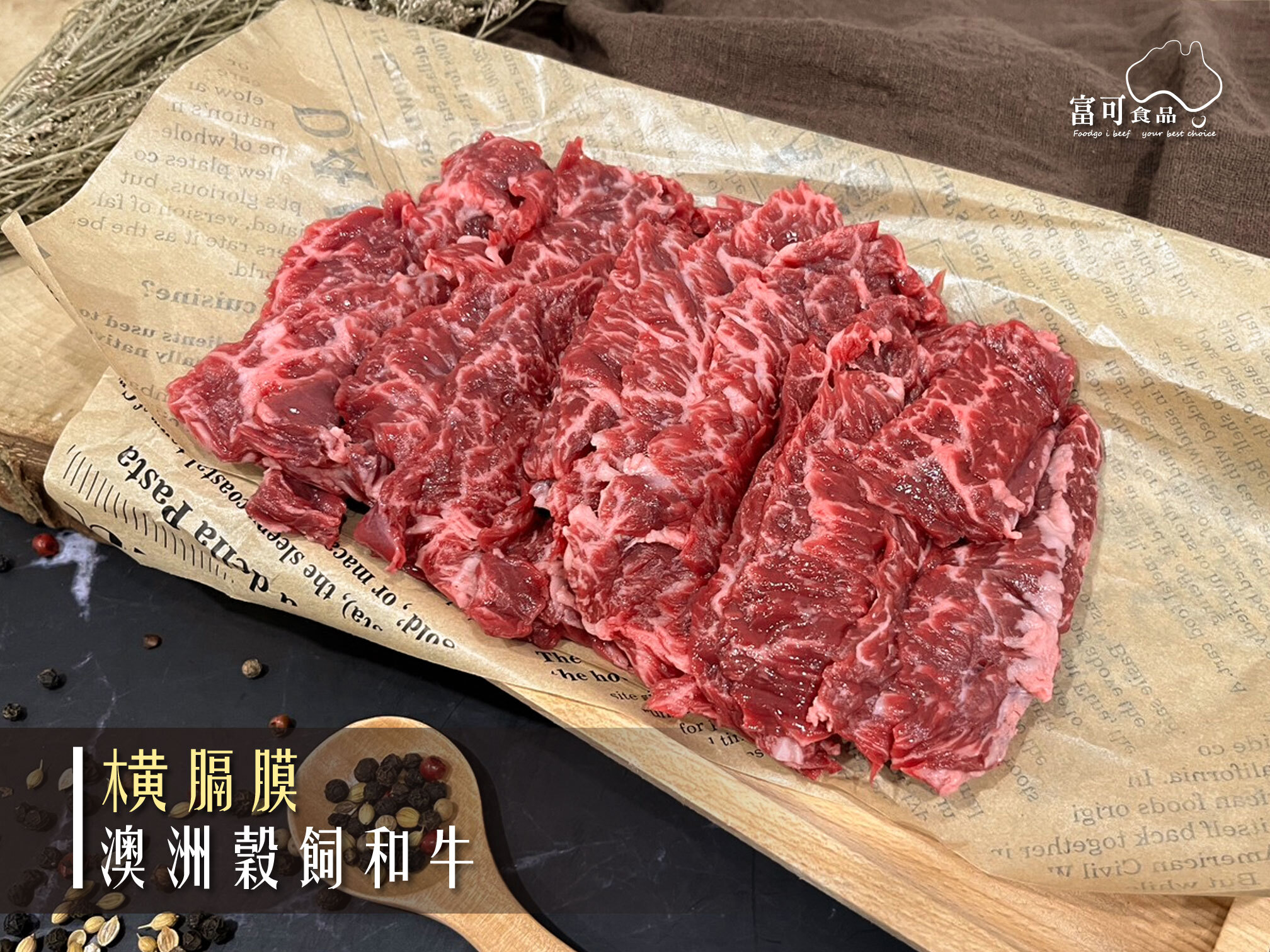 《原肉》澳洲和牛｜橫膈膜｜冷凍出品｜