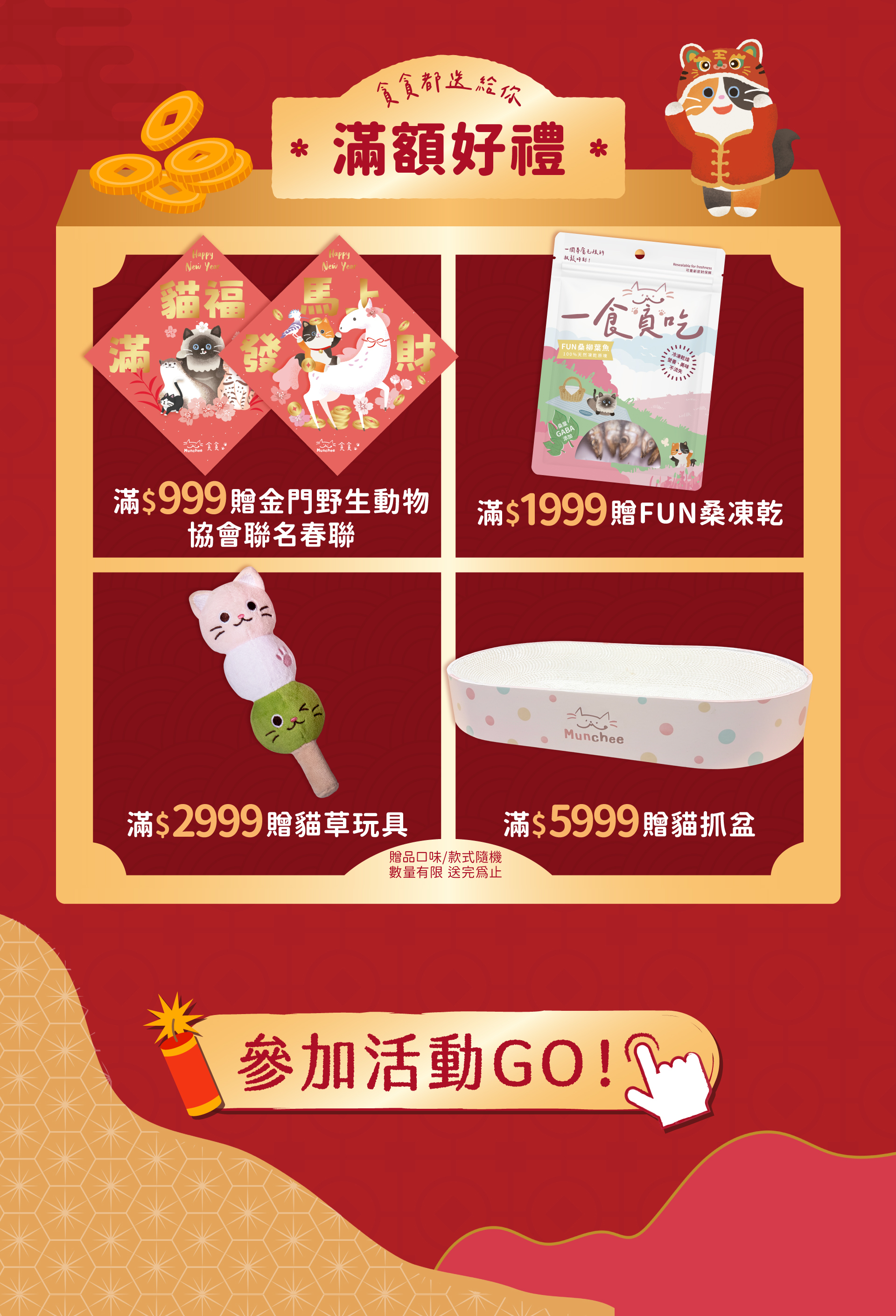 新年活動滿額贈