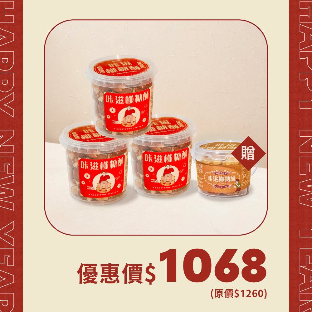過年限定版椪糖酥(225g)*3盒(再送常規版椪糖酥110g*1盒)