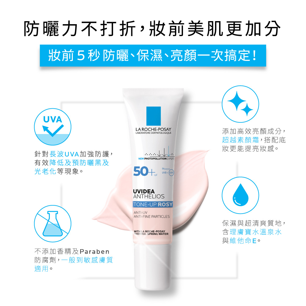 LA ROCHE-POSAY理膚寶水全護清透亮顏防曬隔離乳SPF50+(新瑰蜜霜)