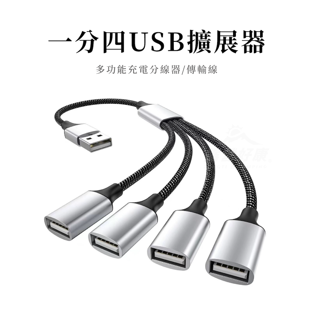 一分四USB擴展器 多功能充電分線器/傳輸線