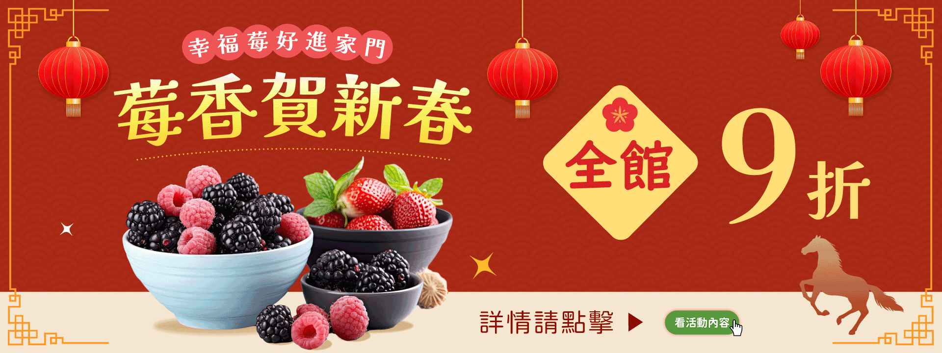 🐴莓香賀新春｜全館9折優惠✨
