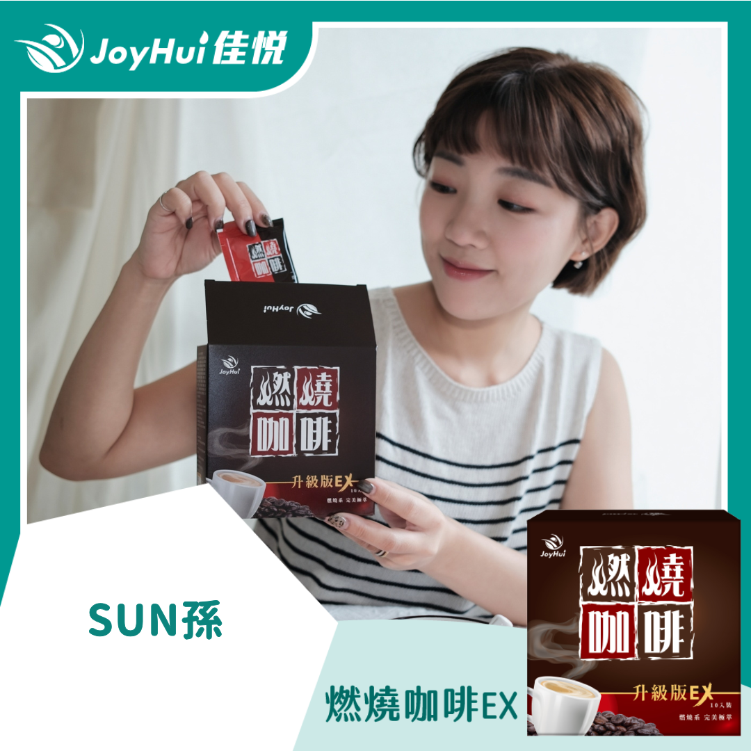 燃燒咖啡EX_SUN孫