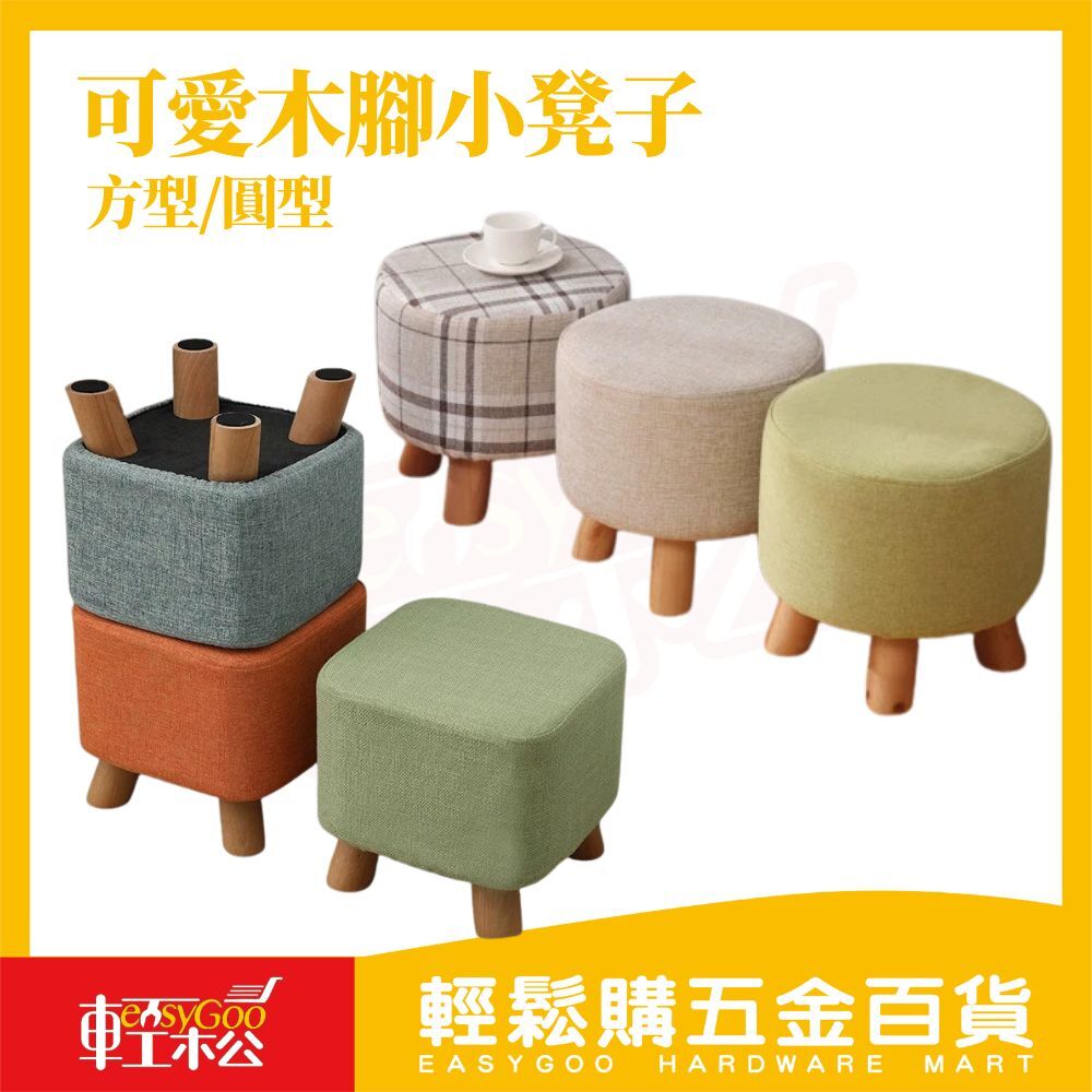 可愛木腳小凳子 方形/圓形｜實木凳腳棉麻布小椅子換鞋凳矮凳客廳凳臥室凳兒童凳居家椅【輕鬆購五金百貨】