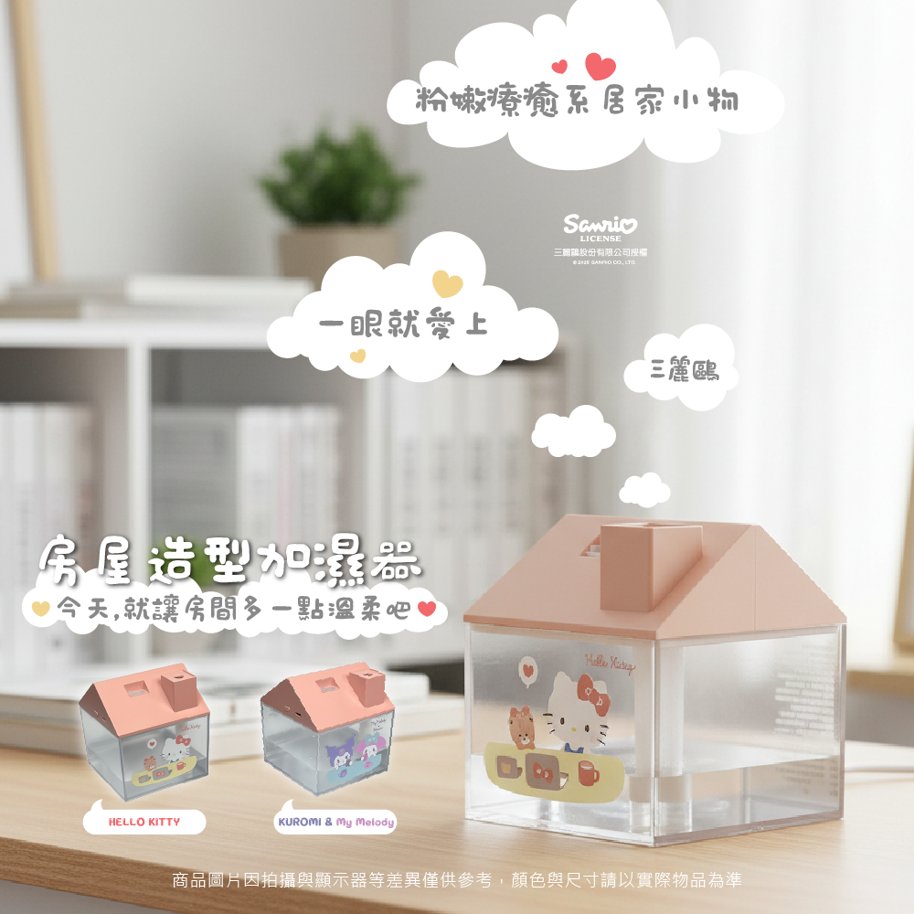 三麗鷗 房屋加濕器 HELLO KITTY.美樂蒂.酷洛米