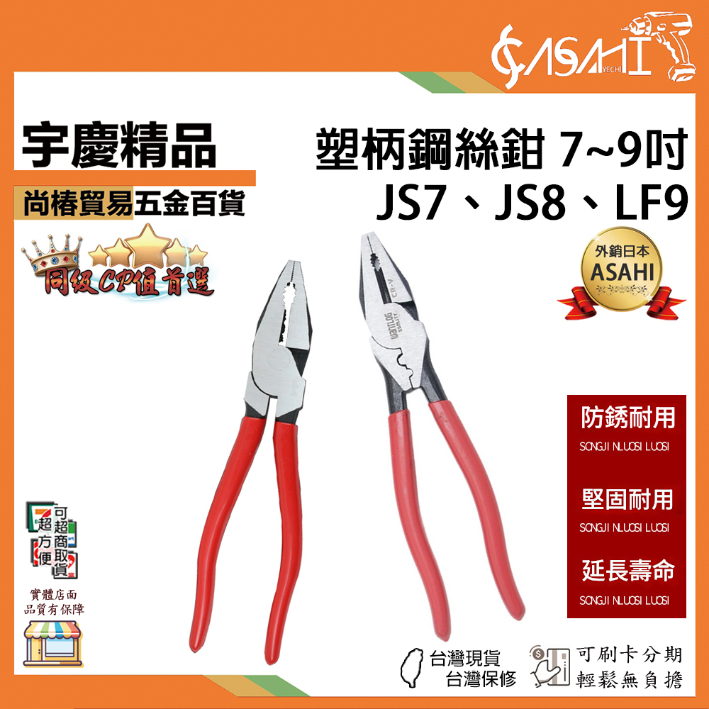 附發票｜JS7、JS8、LF9｜7~9吋鋼絲鉗 塑柄鋼絲鉗 防滑膠柄 老虎鉗 虎頭鉗 鐵線鉗 德式省力型