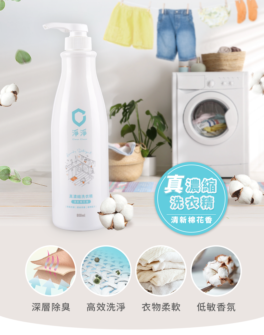 淨淨濃縮洗衣精