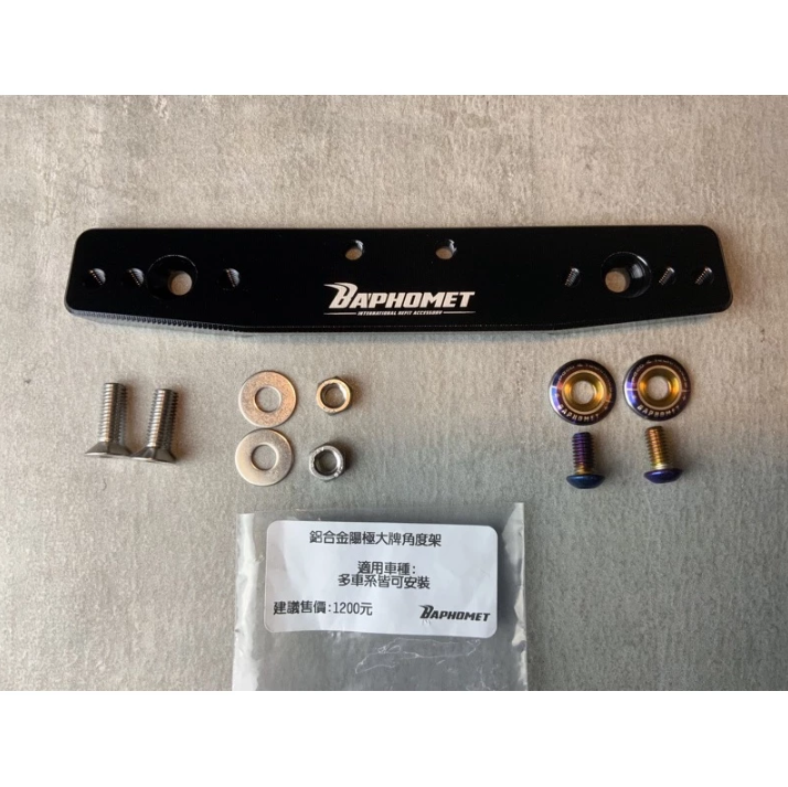 【巴風特 Bpahomet】鋁合金 大牌角度牌架 通用型 六代勁戰/水冷BWS/NMAX/Force 2.0/JETS/SL/勁戰