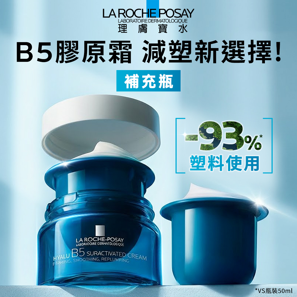 LA ROCHE-POSAY理膚寶水極效B5彈潤超修復乳霜 補充瓶 無針水光 抗老霜