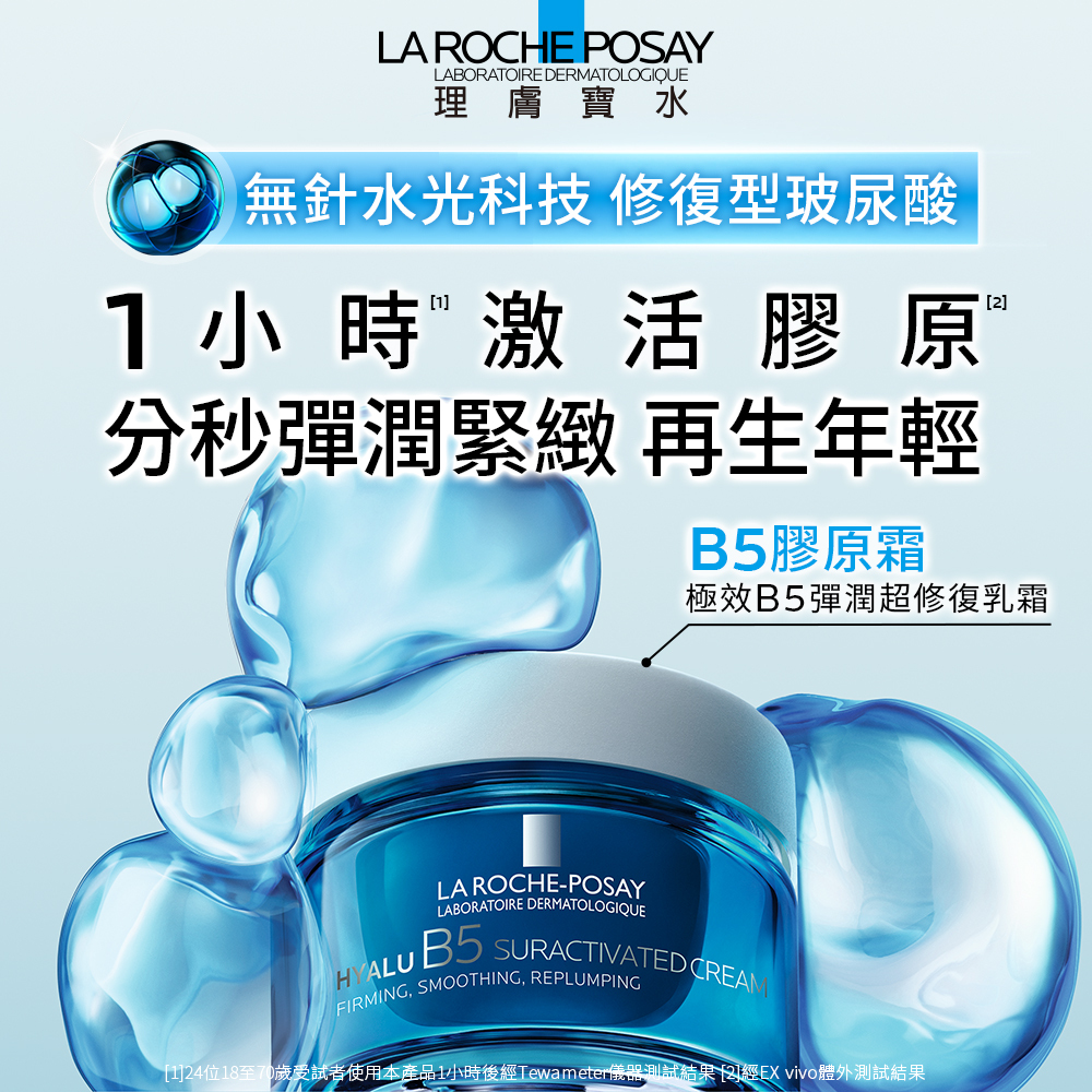 LA ROCHE-POSAY理膚寶水極效B5彈潤超修復乳霜 補充瓶 無針水光 抗老霜