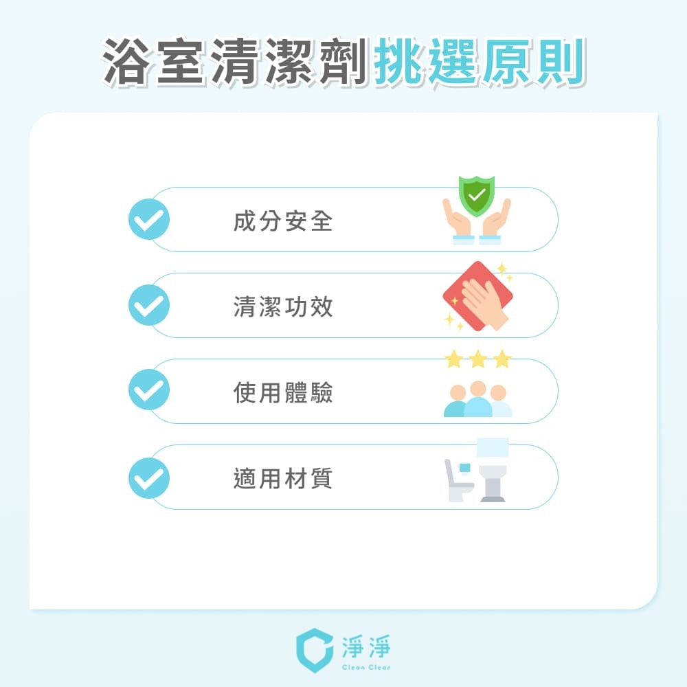 浴室清潔劑挑選原則